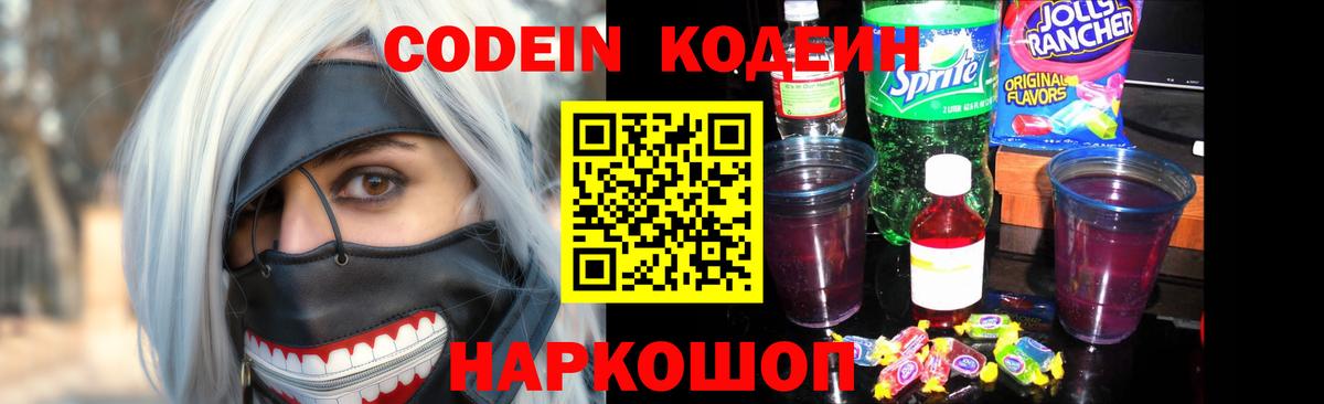 Codein напиток Lean (лин) Саяногорск